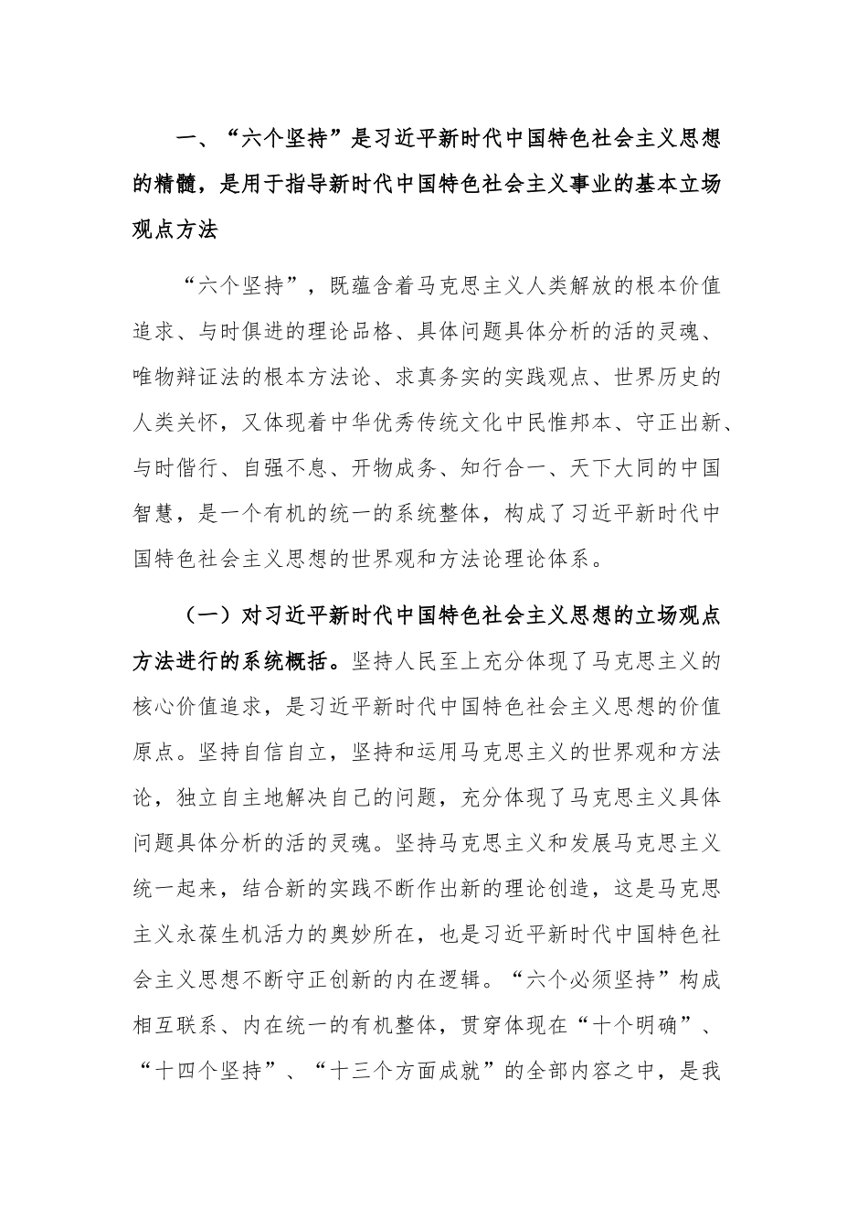 “六个必须坚持”专题党课心得体会合集.docx_第2页