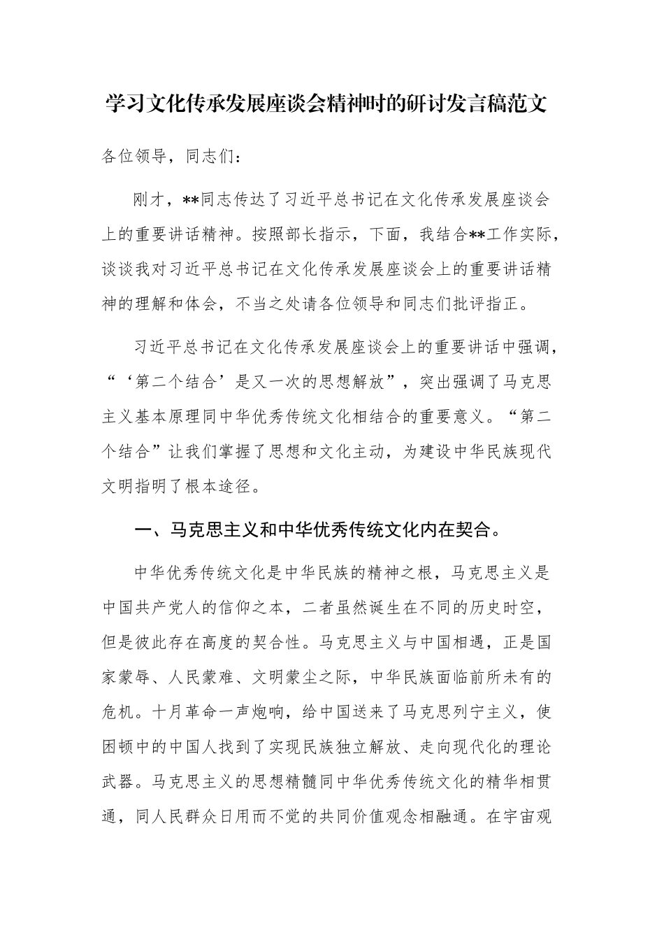 学习文化传承发展座谈会精神时的研讨发言及心得体会范文2篇.docx_第1页
