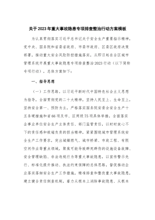 关于2023年重大事故隐患专项排查整治行动方案模板.docx
