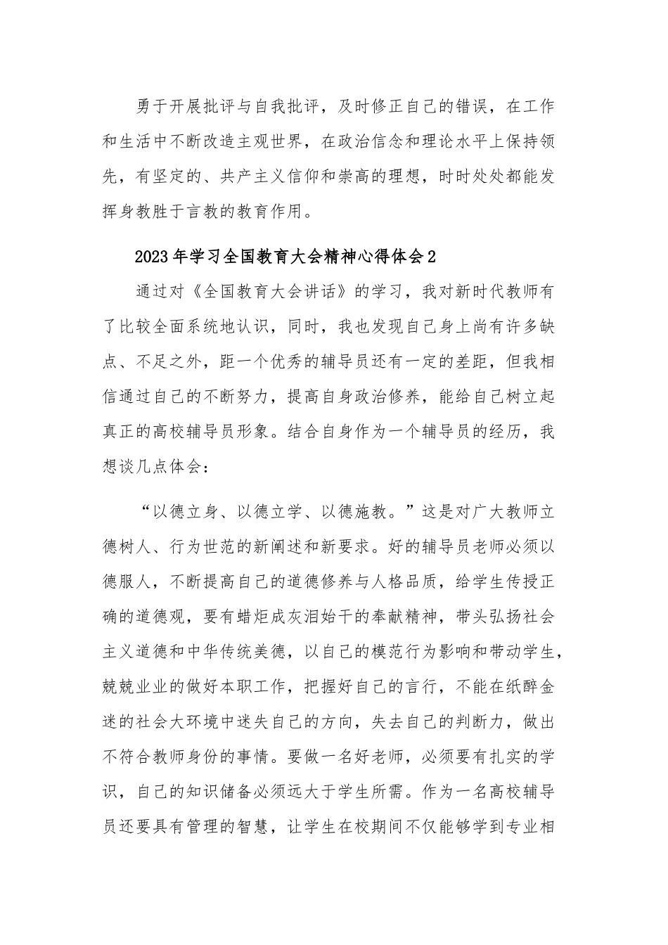 学习2023年全国教育大会精神心得体会三篇范文.docx_第2页