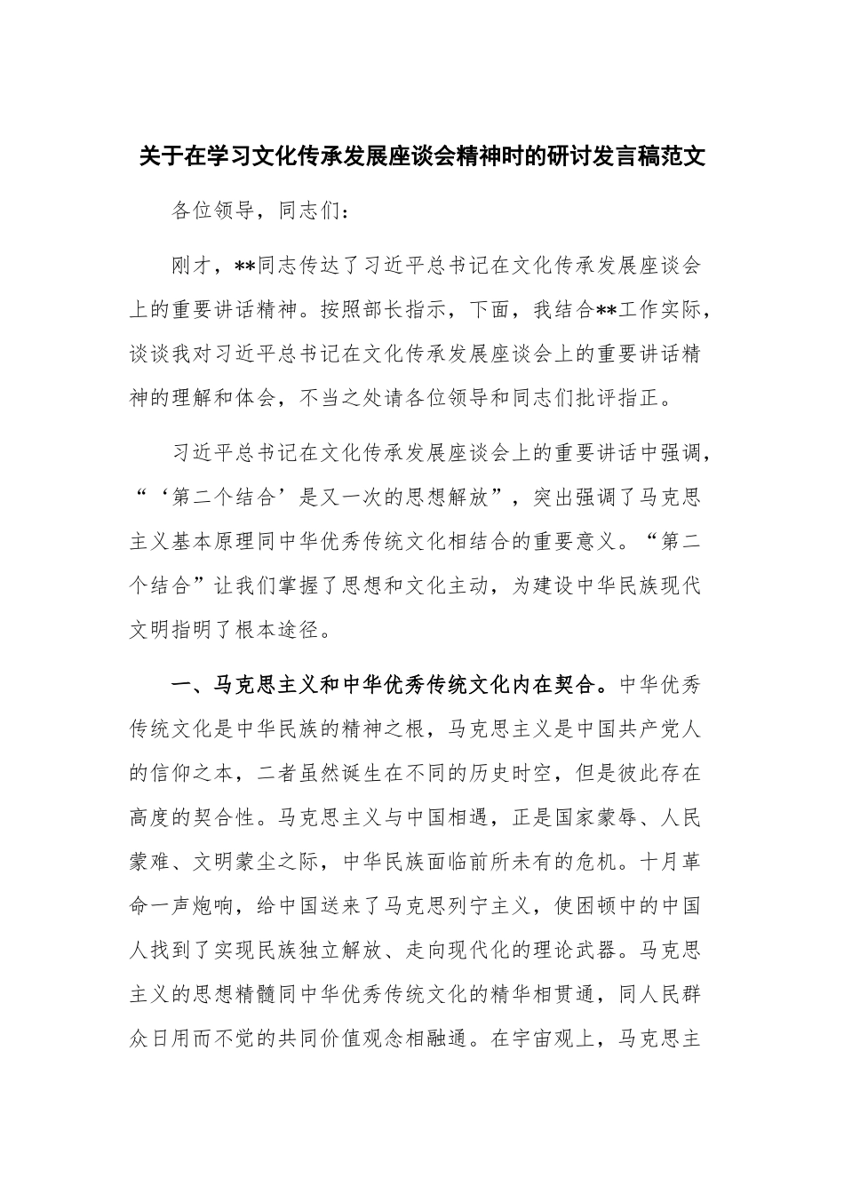 关于在学习文化传承发展座谈会精神时的研讨发言稿范文.docx_第1页