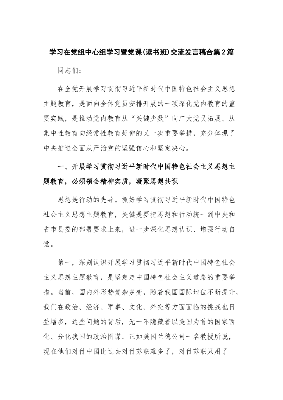 学习在党组中心组学习暨党课(读书班)交流发言稿合集2篇.docx_第1页