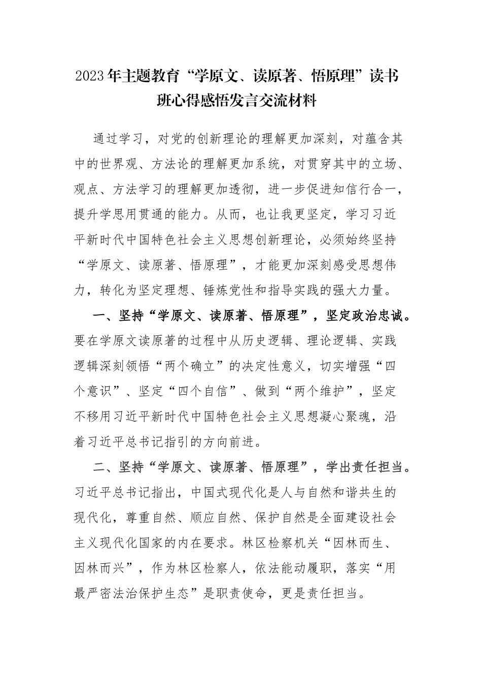 6篇：2023年“学原文、读原著、悟原理”读书班心得感悟发言交流材料范文.docx_第1页