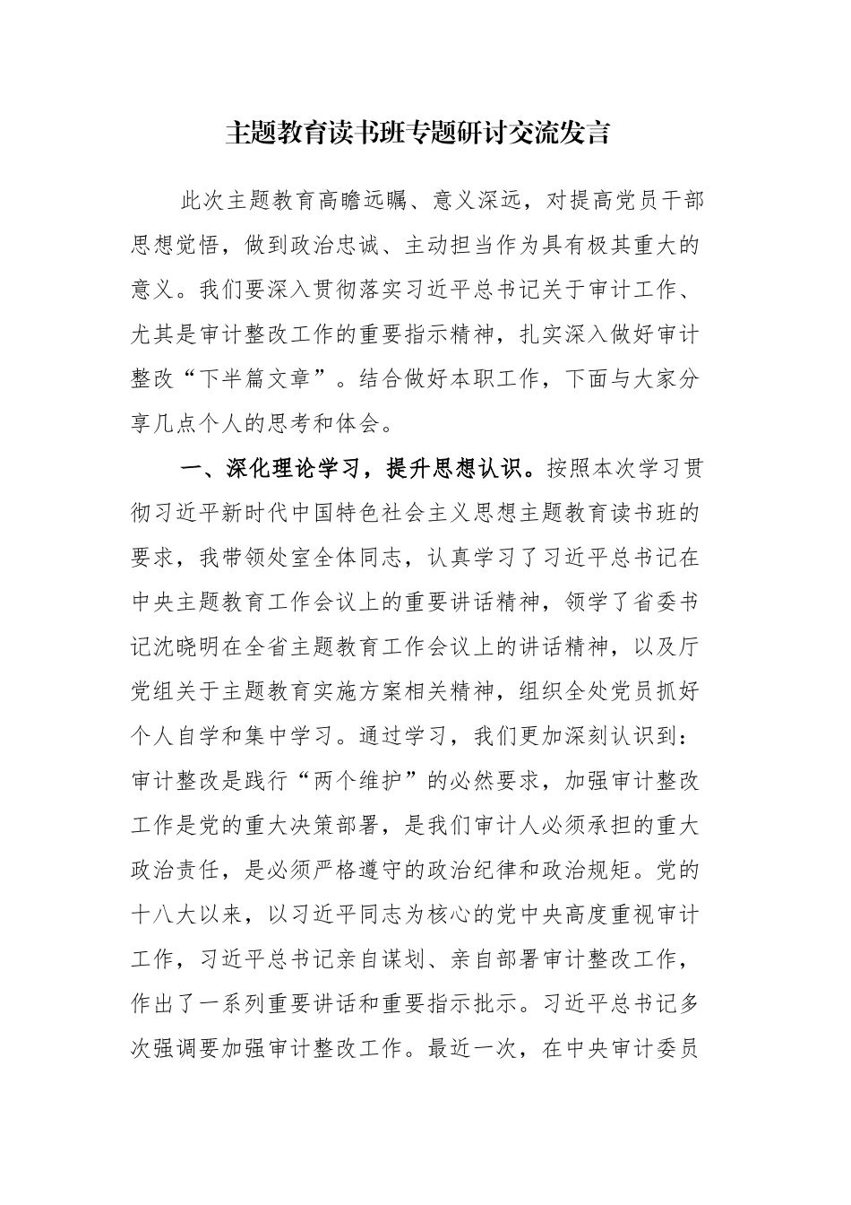 6篇：读书班专题研讨交流发言范文.docx_第1页