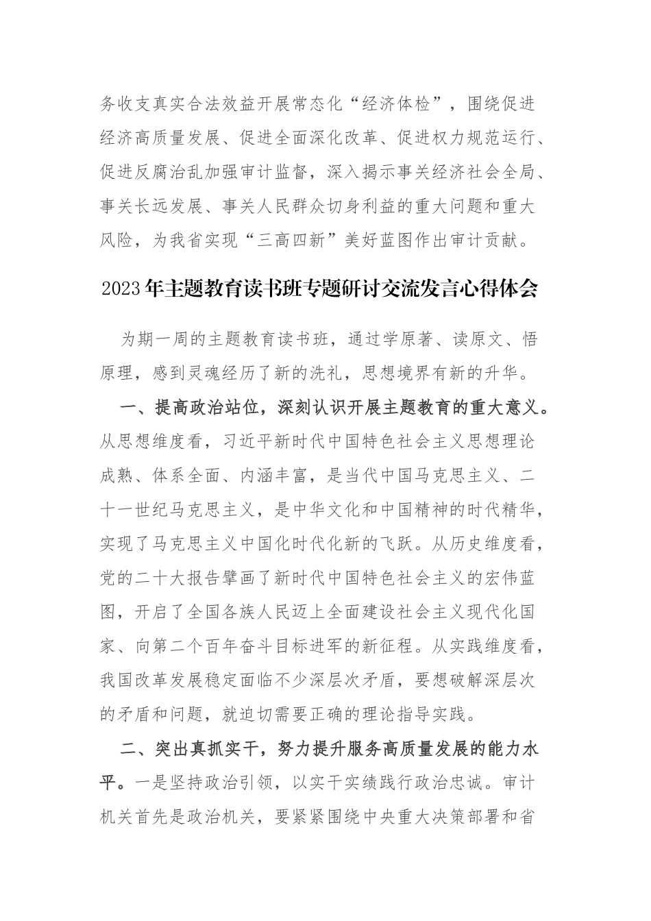 2023年专题研讨交流发言心得体会范文4篇.docx_第3页