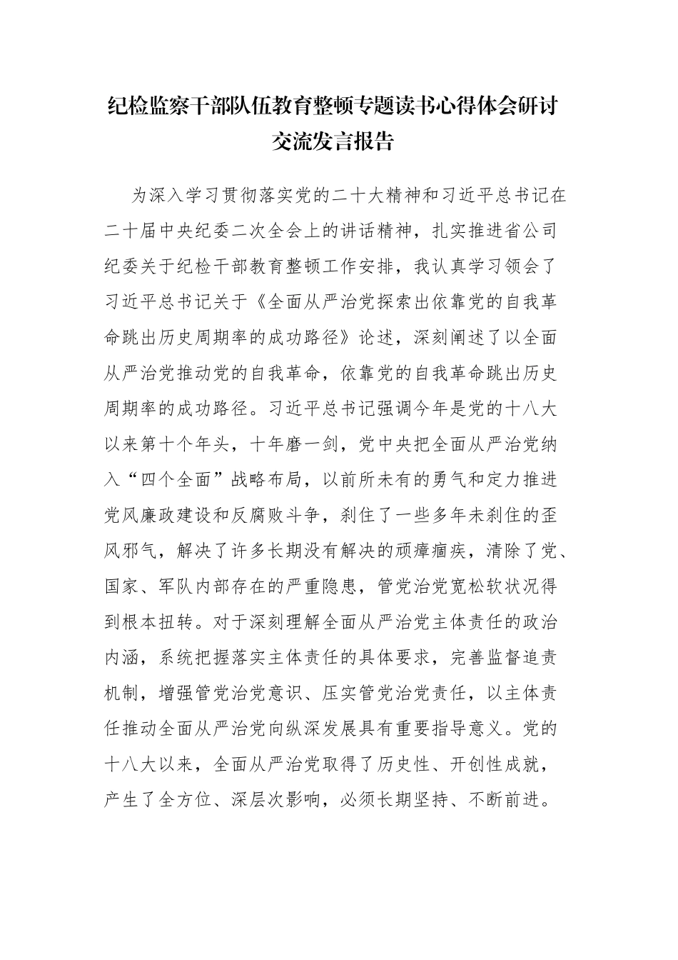 三篇：纪检监察队伍读书心得体会研讨交流发言报告范文.docx_第1页