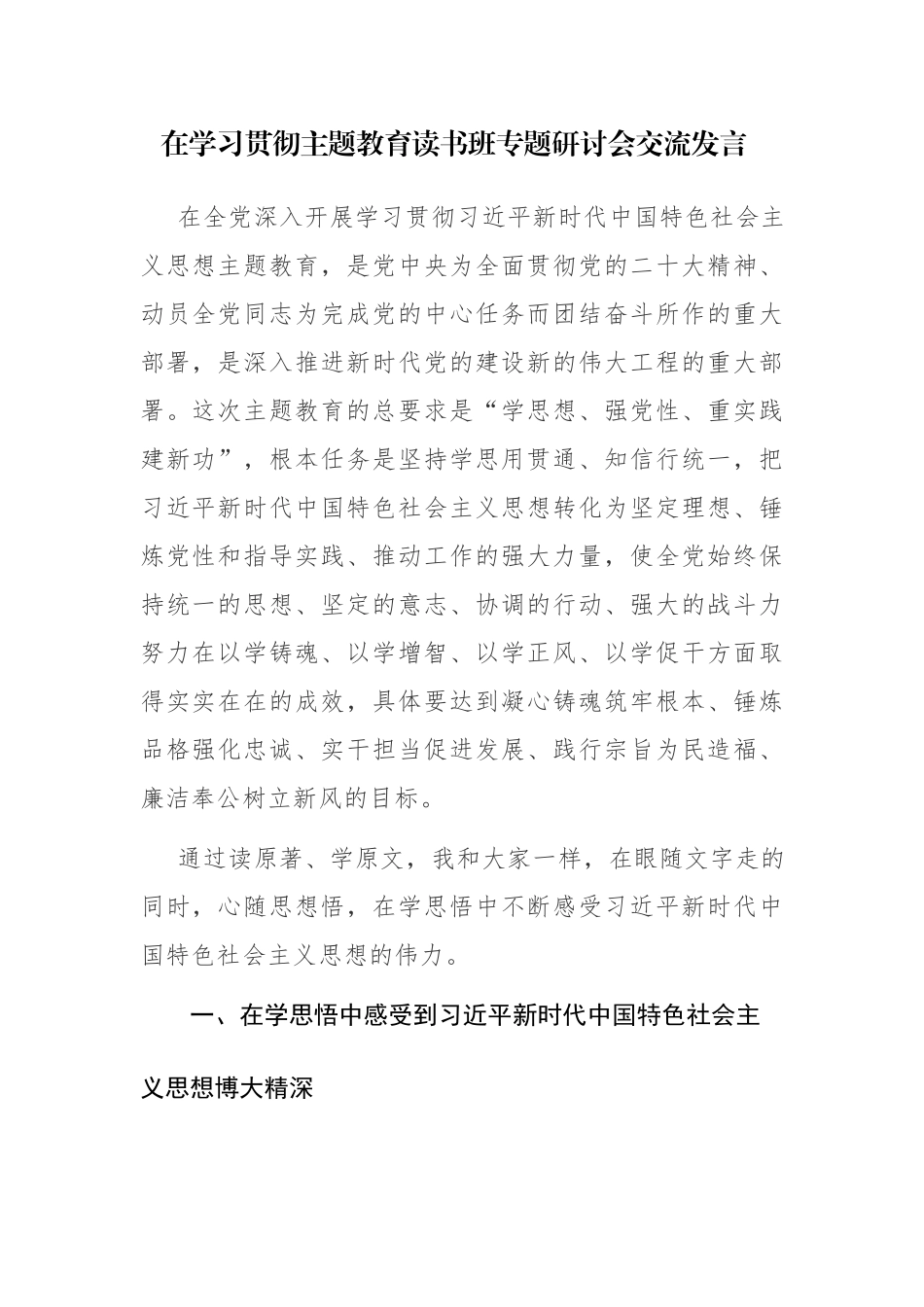 在学习贯彻读书班专题研讨会交流发言及发言提纲范文5篇.docx_第1页
