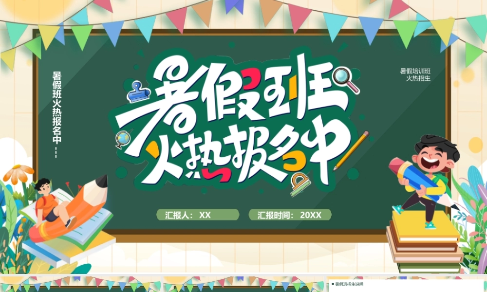 绿色黑板风暑假班火热招生中.pptx