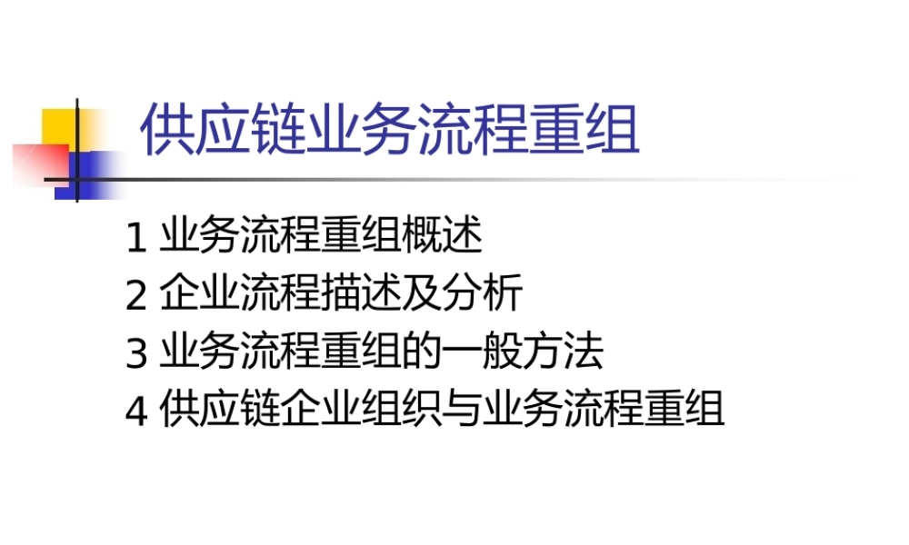 企业供应链业务流程重组.pptx