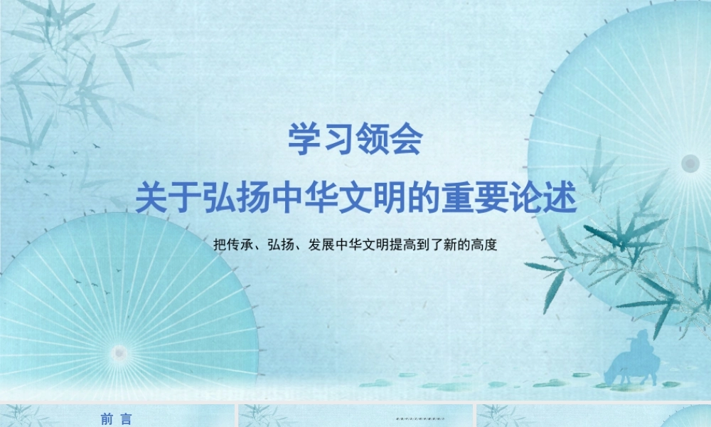 学习领会关于弘扬中华文明的重要论述PPT把传承弘扬发展中华文明提高到了新的高度PPT课件（带内容）.pptx