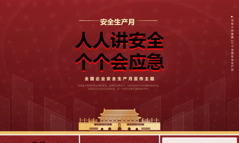 2023年第22个全国安全生产月主题宣传PPT人人讲安全个个会应急PPT课件（带内容）.pptx