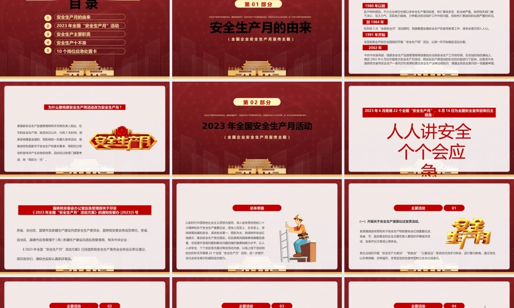 2023年第22个全国安全生产月主题宣传PPT人人讲安全个个会应急PPT课件（带内容）.pptx