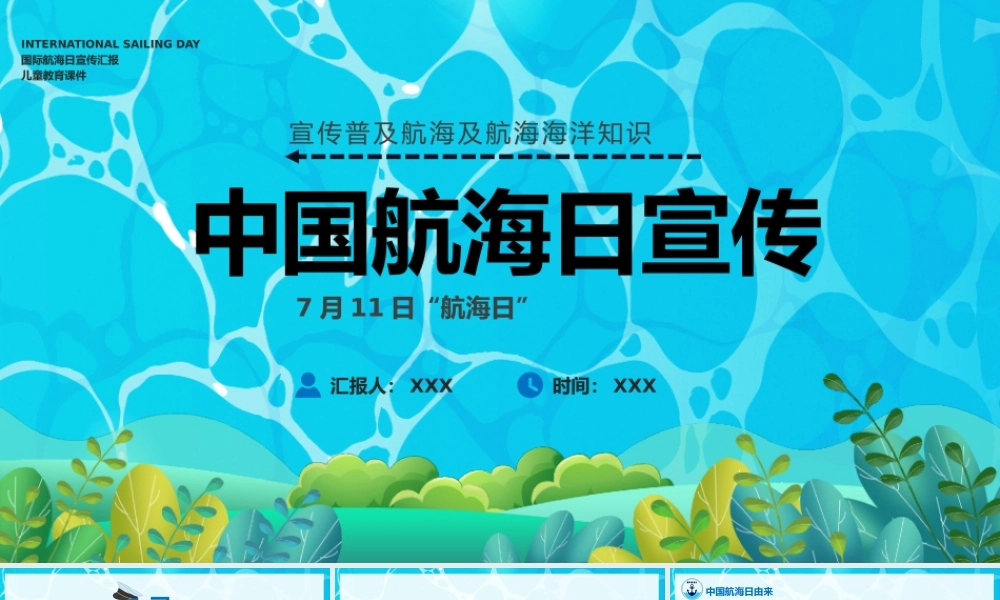711中国航海日主题班会PPT宣传普及航海及航海海洋知识PPT课件（带内容）.pptx