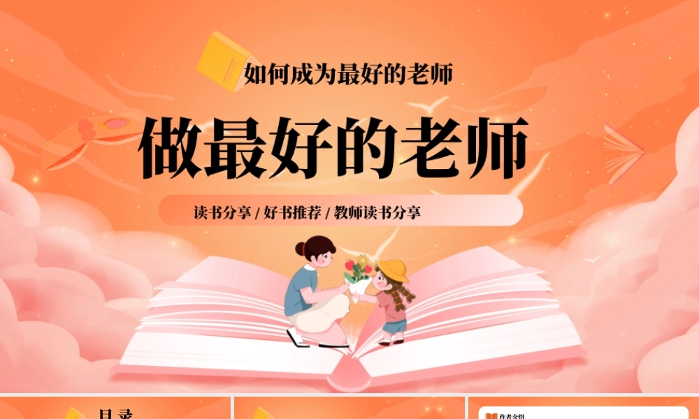 橙色卡通风如何做最好的老师PPT模板.pptx