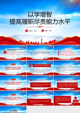 以学增智提高履职尽责能力水平专题党课PPT课件（带内容）.pptx