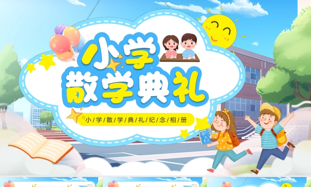 小学毕业礼纪念相册.pptx