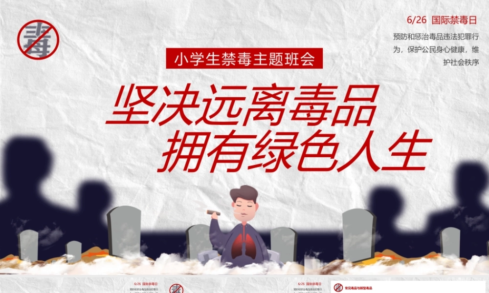 红色卡通风远离毒品拥有绿色人生.pptx