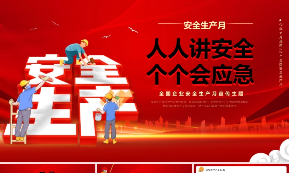 简约2023年第22个全国安全生产月主题宣传.pptx