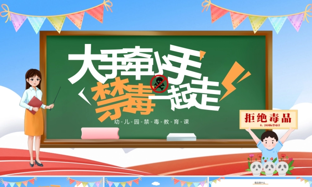 幼儿园禁毒教育课.pptx