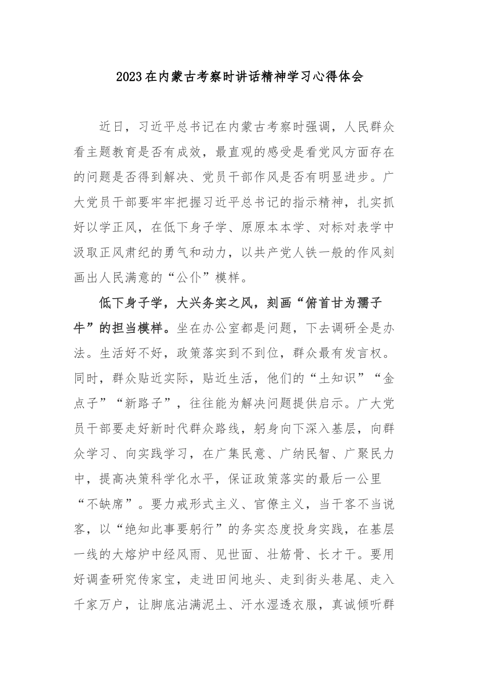 2023在内蒙古考察时讲话精神学习心得体会3篇.docx_第1页