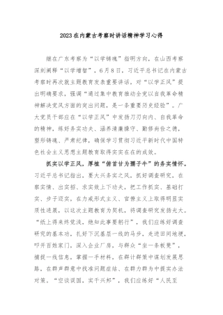 2023在内蒙古考察时讲话精神学习心得3篇.docx