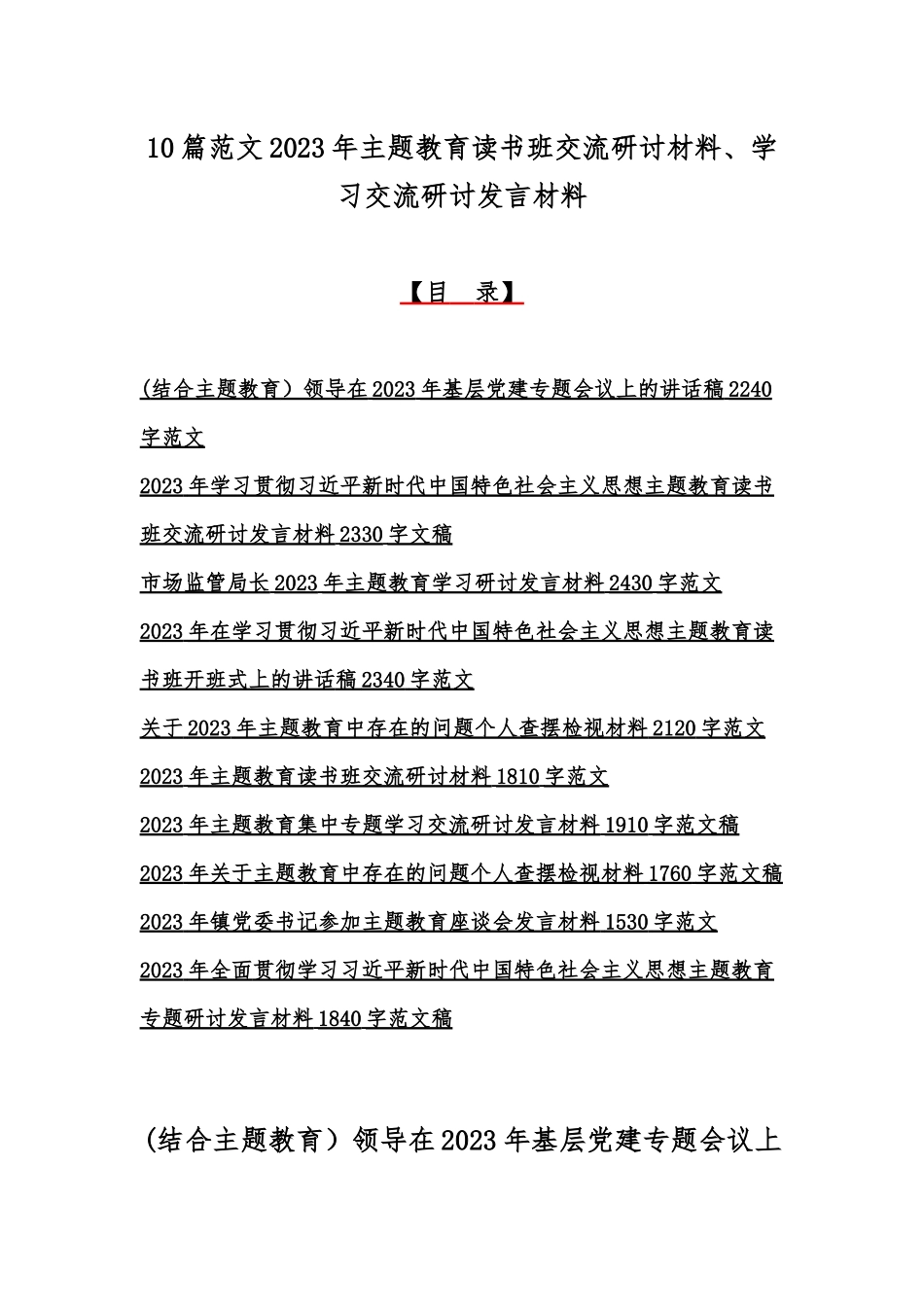 10篇范文2023年主题教育读书班交流研讨材料、学习交流研讨发言材料.docx_第1页