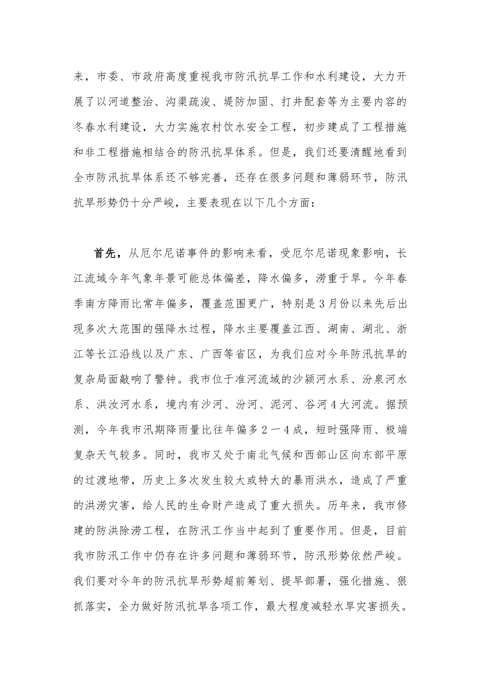 2023年领导在防汛抗旱工作会议工作动员会议上的讲话稿与工作要点材料【两篇】.docx_第2页