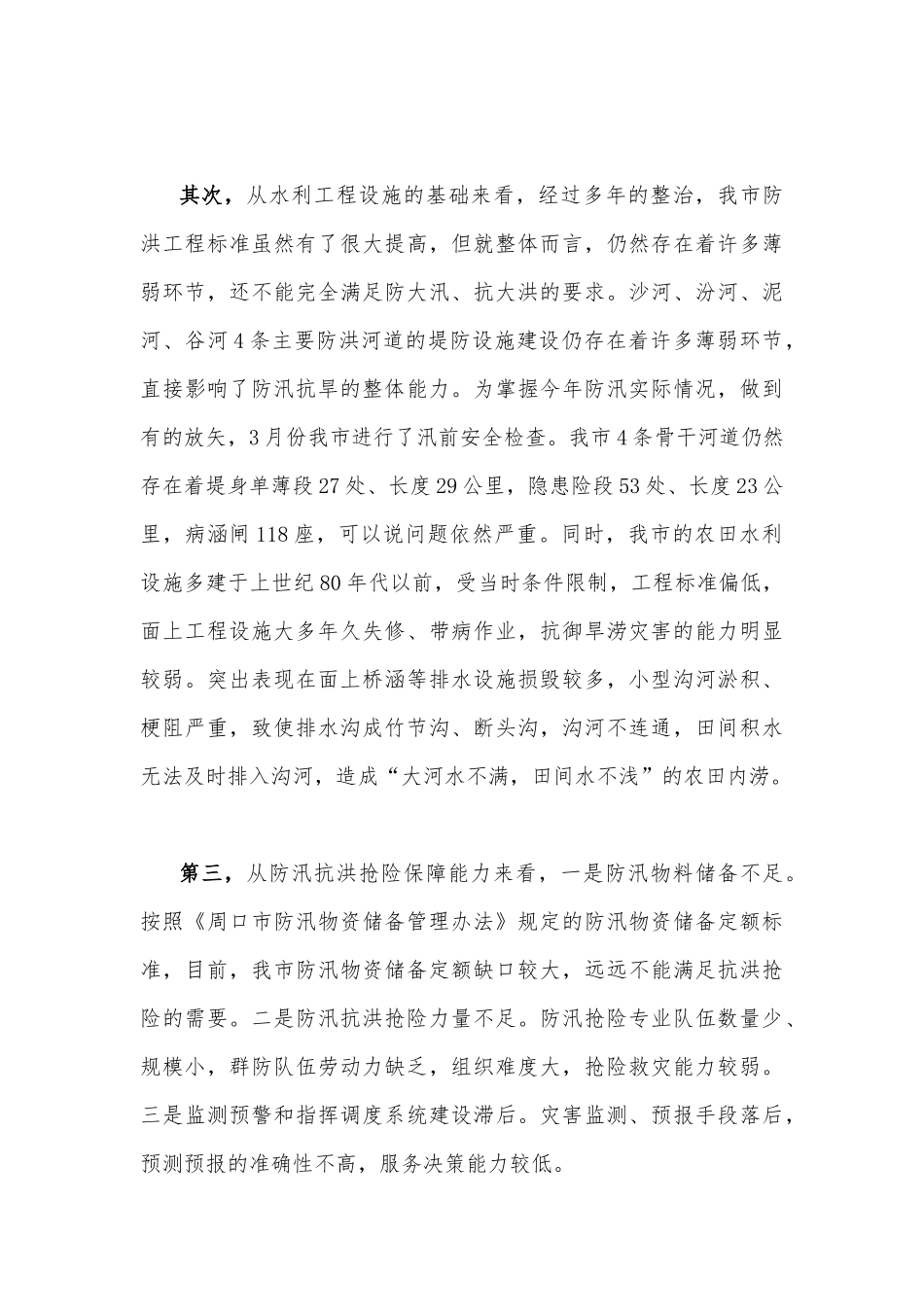 2023年领导在防汛抗旱工作会议工作动员会议上的讲话稿与工作要点材料【两篇】.docx_第3页