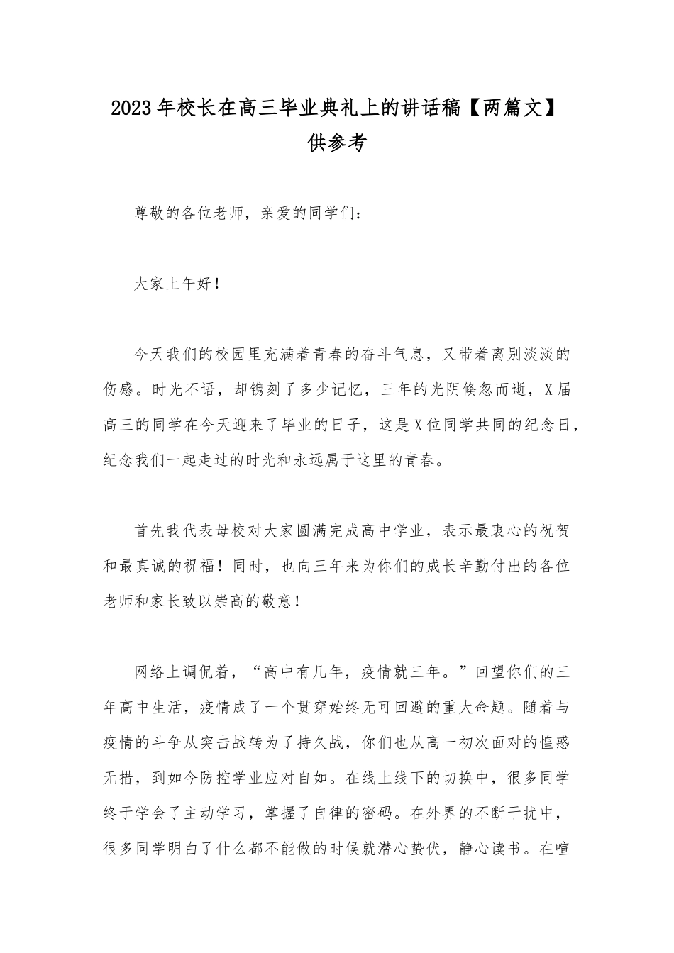 2023年校长在高三毕业典礼上的讲话稿【两篇文】供参考.docx_第1页