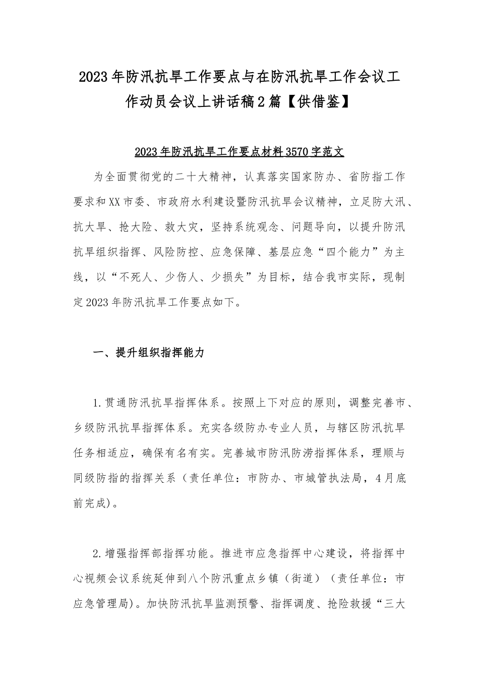 2023年防汛抗早工作要点与在防汛抗旱工作会议工作动员会议上讲话稿2篇【供借鉴】.docx_第1页