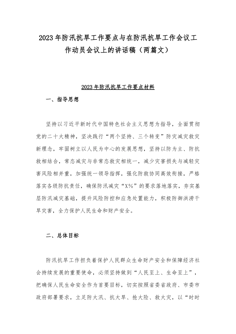 2023年防汛抗早工作要点与在防汛抗旱工作会议工作动员会议上的讲话稿（两篇文）.docx_第1页