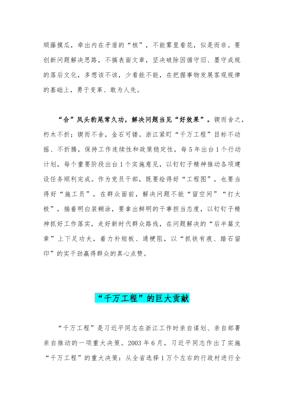 2023年赴浙江开展专题调研深入提炼总结“千村示范、万村整治”工程（“千万工程”）的经验做法学习心得体会与“千万工程”的巨大贡献【两份稿】.docx_第3页