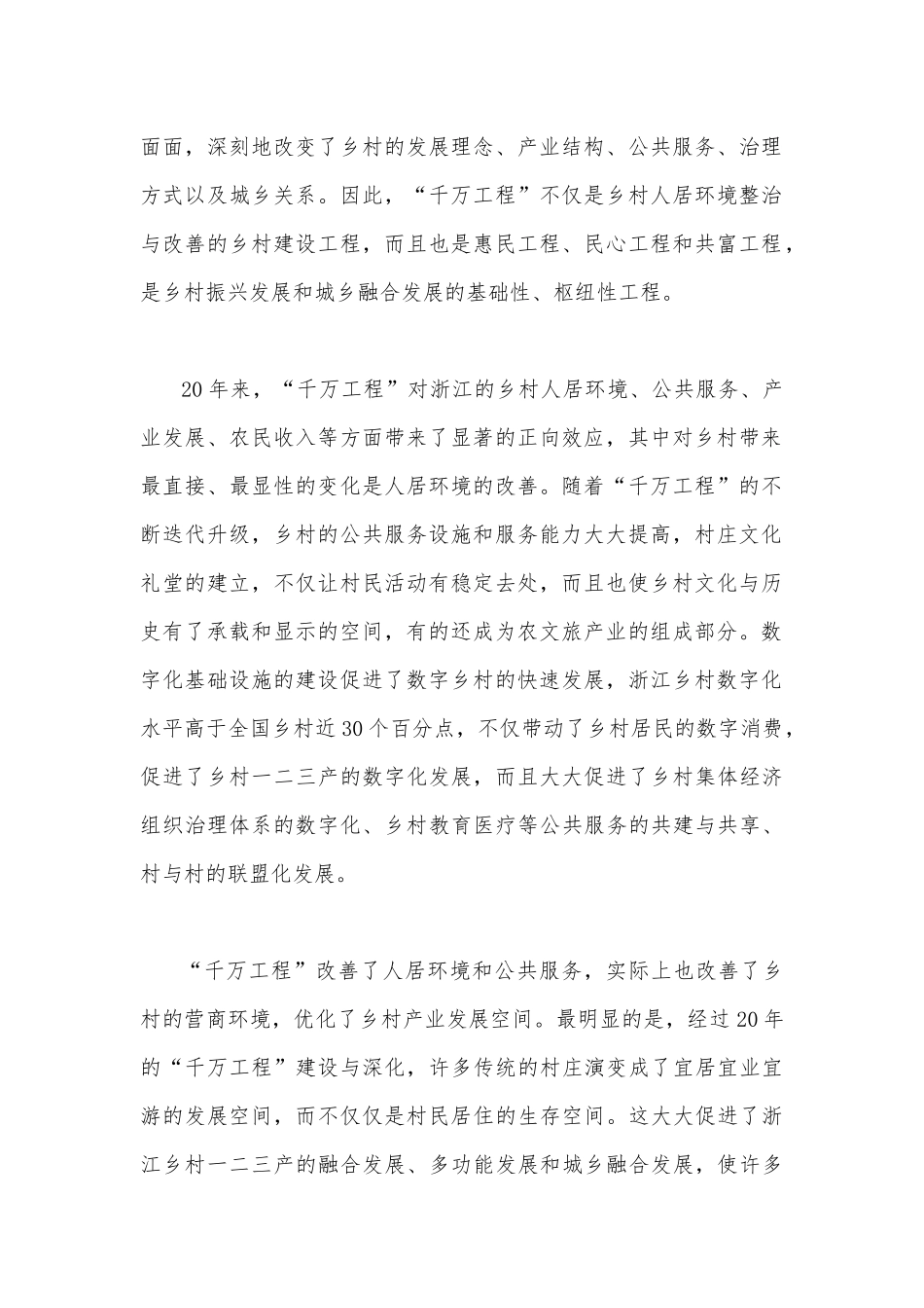 “千万工程”的巨大贡献与2023年学习浙江千村示范万村整治（“千万工程”）经验会议发言稿【两篇文】.docx_第2页