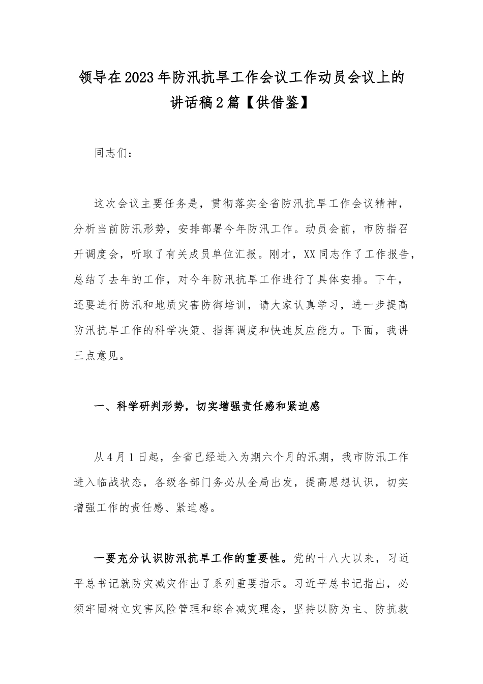 领导在2023年防汛抗旱工作会议工作动员会议上的讲话稿2篇【供借鉴】.docx_第1页