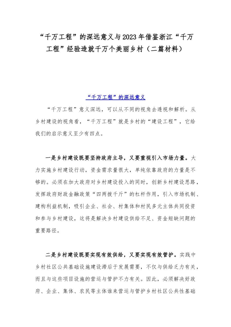 “千万工程”的深远意义与2023年借鉴浙江“千万工程”经验造就千万个美丽乡村（二篇材料）.docx_第1页