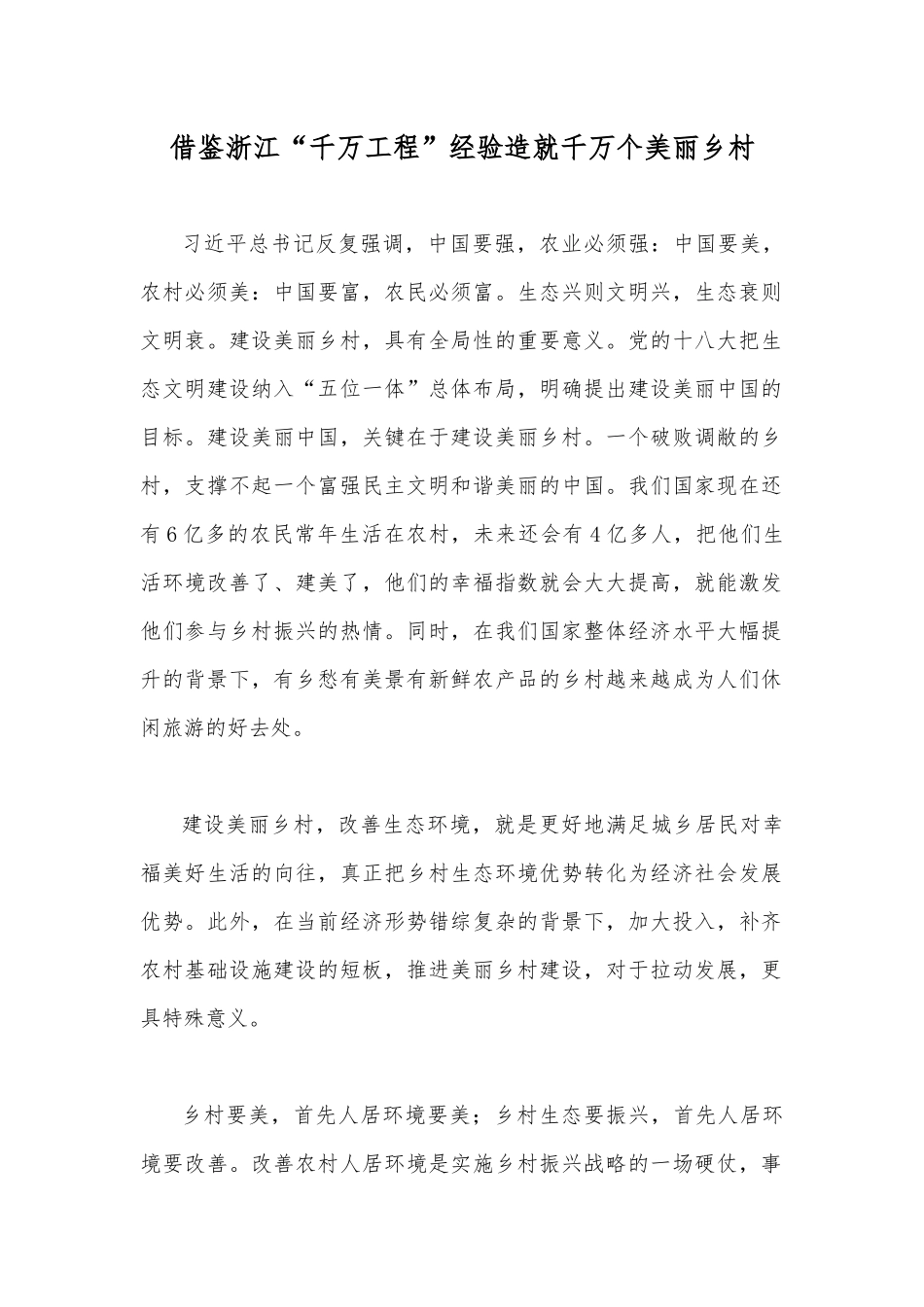 借鉴浙江“千万工程”经验造就千万个美丽乡村.docx_第1页