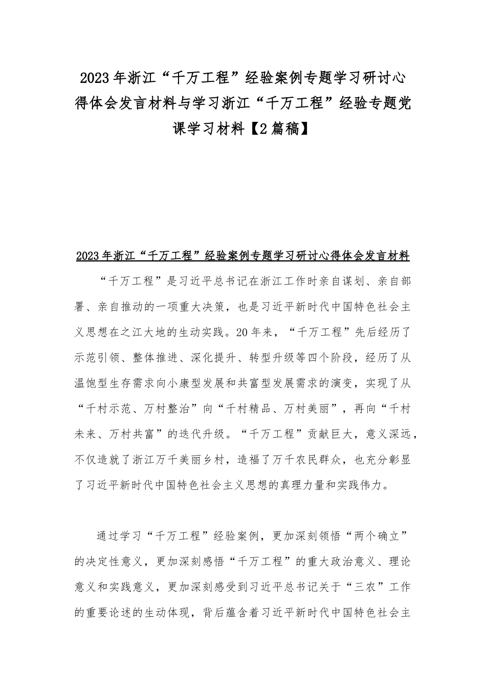 2023年浙江“千万工程”经验案例专题学习研讨心得体会发言材料与学习浙江“千万工程”经验专题党课学习材料【2篇稿】.docx_第1页
