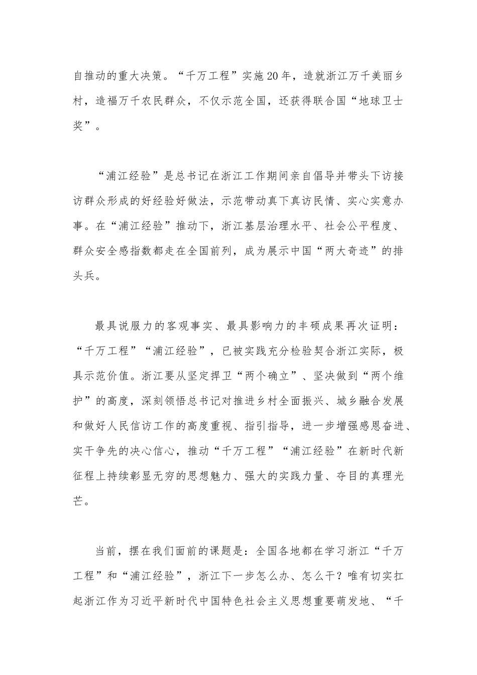 2023年“千万工程”和“浦江经验”专题学习心得体会研讨发言稿与学习浙江千村示范万村整治（“千万工程”）经验会议发言稿【两篇文】.docx_第2页