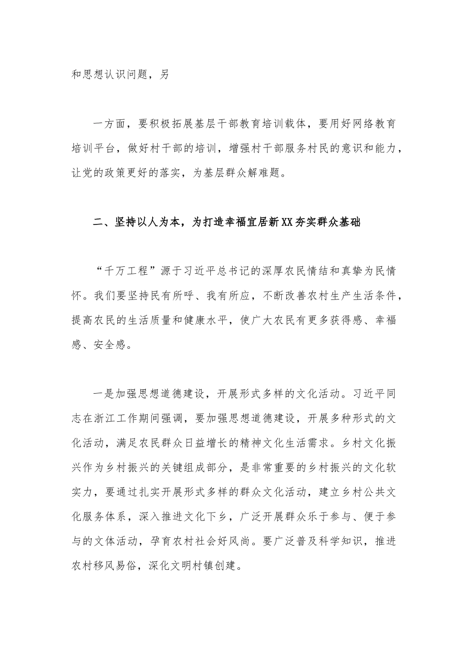 2023年浙江“千万工程”经验案例专题学习研讨心得体会发言材料与学习贯彻落实浙江“千村示范、万村整治”“千万工程”工程交流经验报道专题报告【两篇稿】.docx_第3页