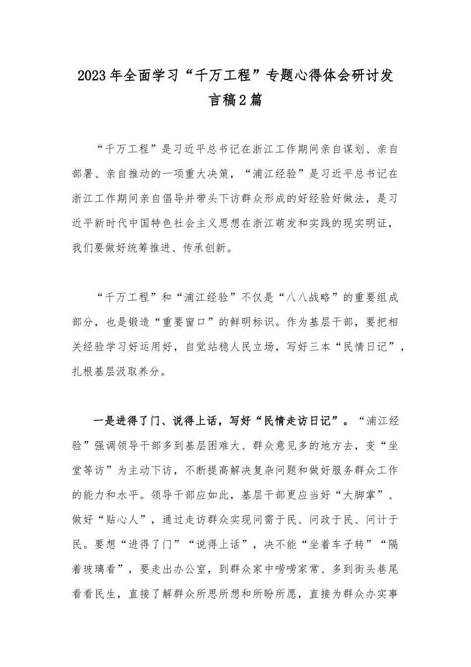 2023年全面学习“千万工程”专题心得体会研讨发言稿2篇.docx_第1页
