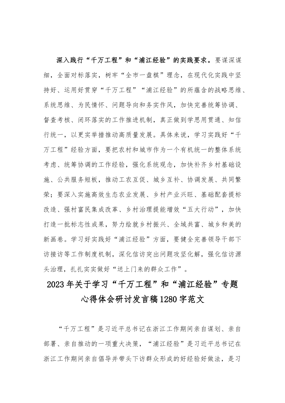 2023年关于“千万工程”和“浦江经验”专题学习心得体会研讨发言稿【两篇文】.docx_第3页