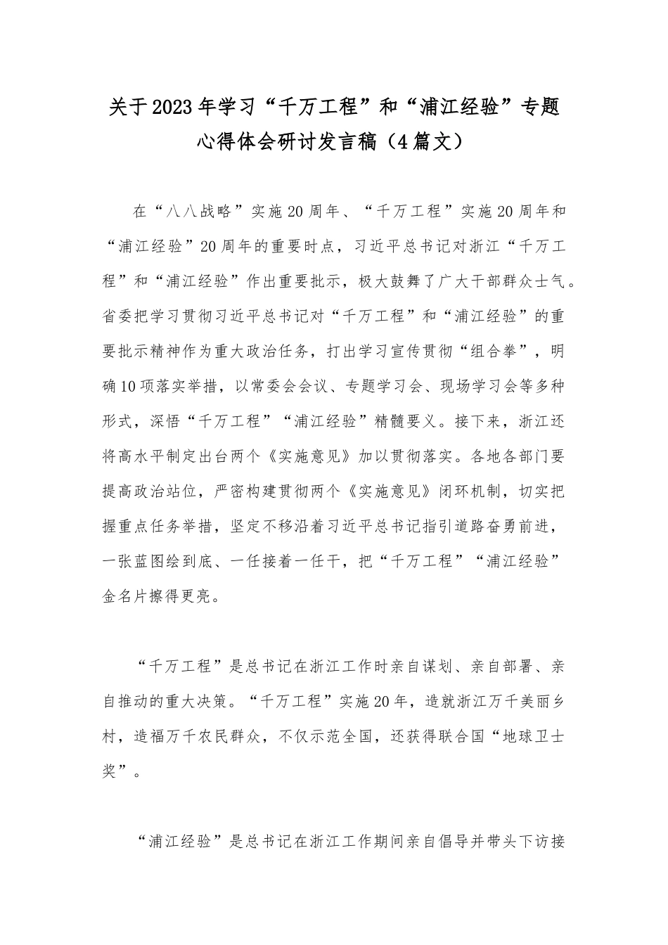 关于2023年学习“千万工程”和“浦江经验”专题心得体会研讨发言稿（4篇文）.docx_第1页
