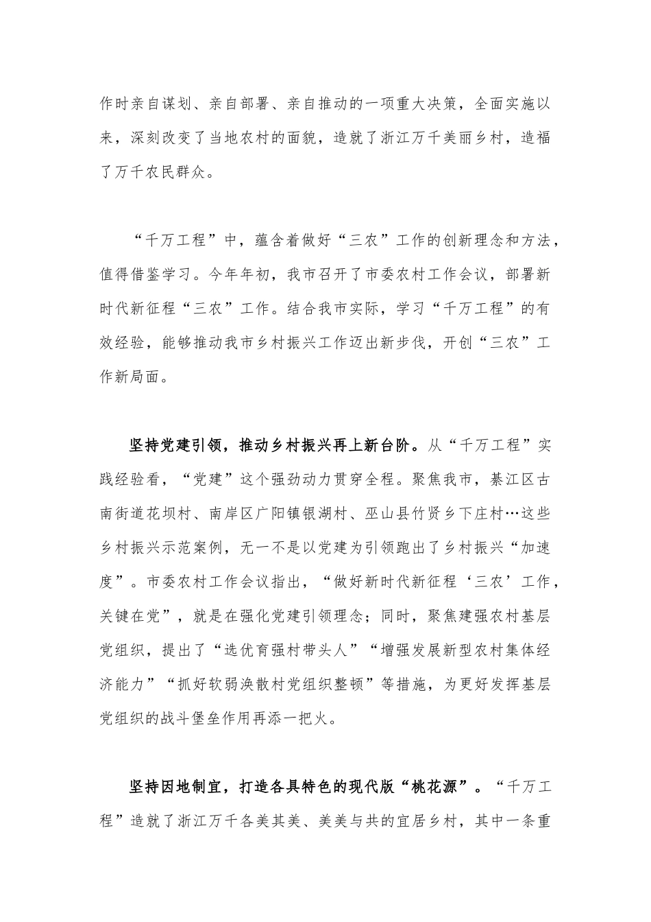 浙江2023年“千村示范、万村整治”（千万工程）经验案例专题学习研讨心得体会发言稿、专题报告、学习材料【5份】供参考.docx_第2页