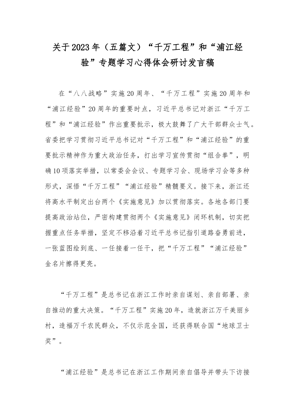 关于2023年（五篇文）“千万工程”和“浦江经验”专题学习心得体会研讨发言稿.docx_第1页