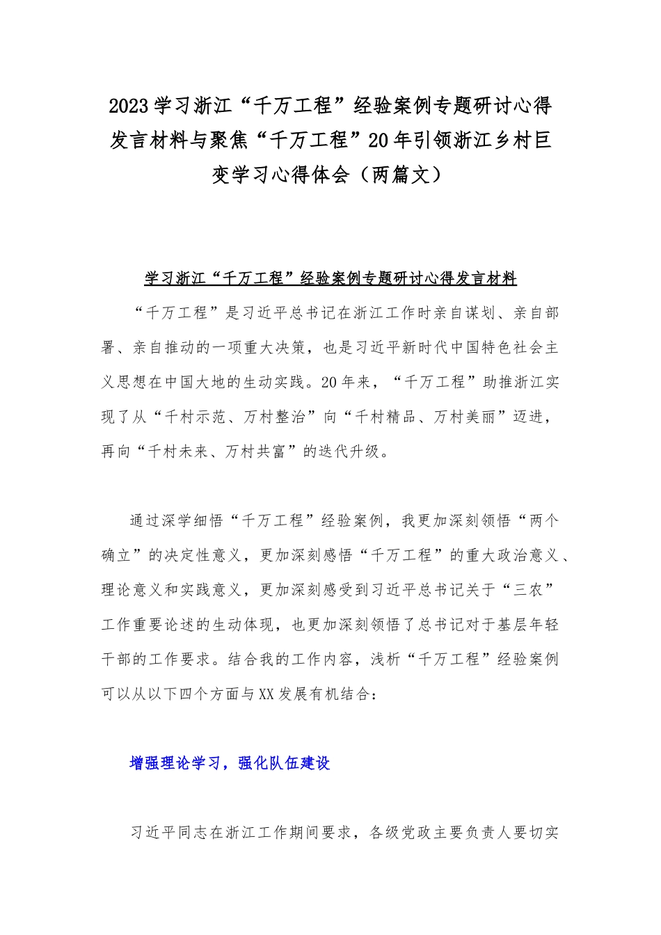 2023学习浙江“千万工程”经验案例专题研讨心得发言材料与聚焦“千万工程”20年引领浙江乡村巨变学习心得体会（两篇文）.docx_第1页