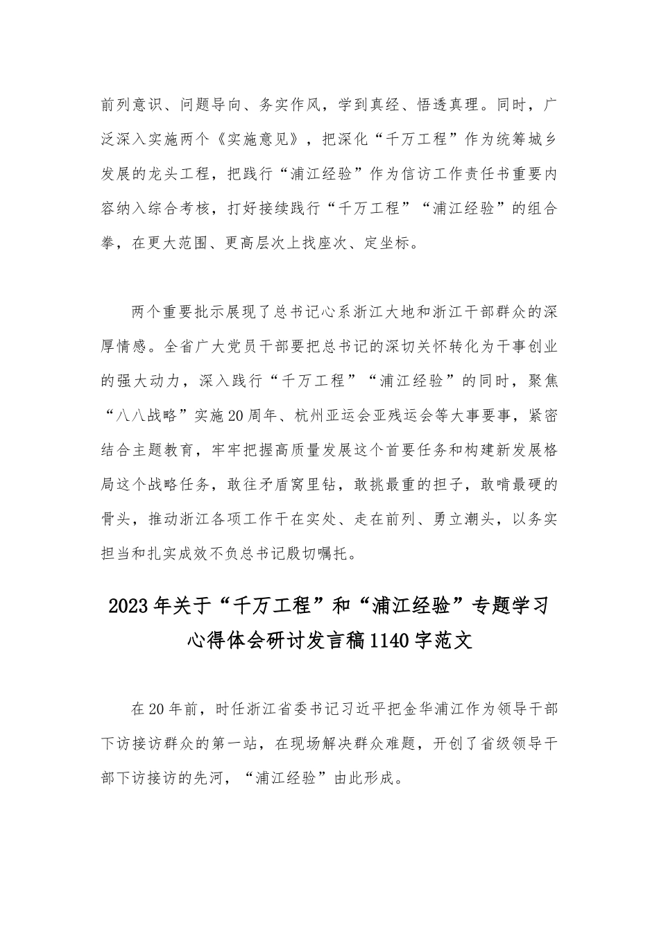 关于2023年学习浙江“千万工程”和“浦江经验”经验案例专题学习研讨心得体会发言材料4份汇编【供参考】.docx_第3页