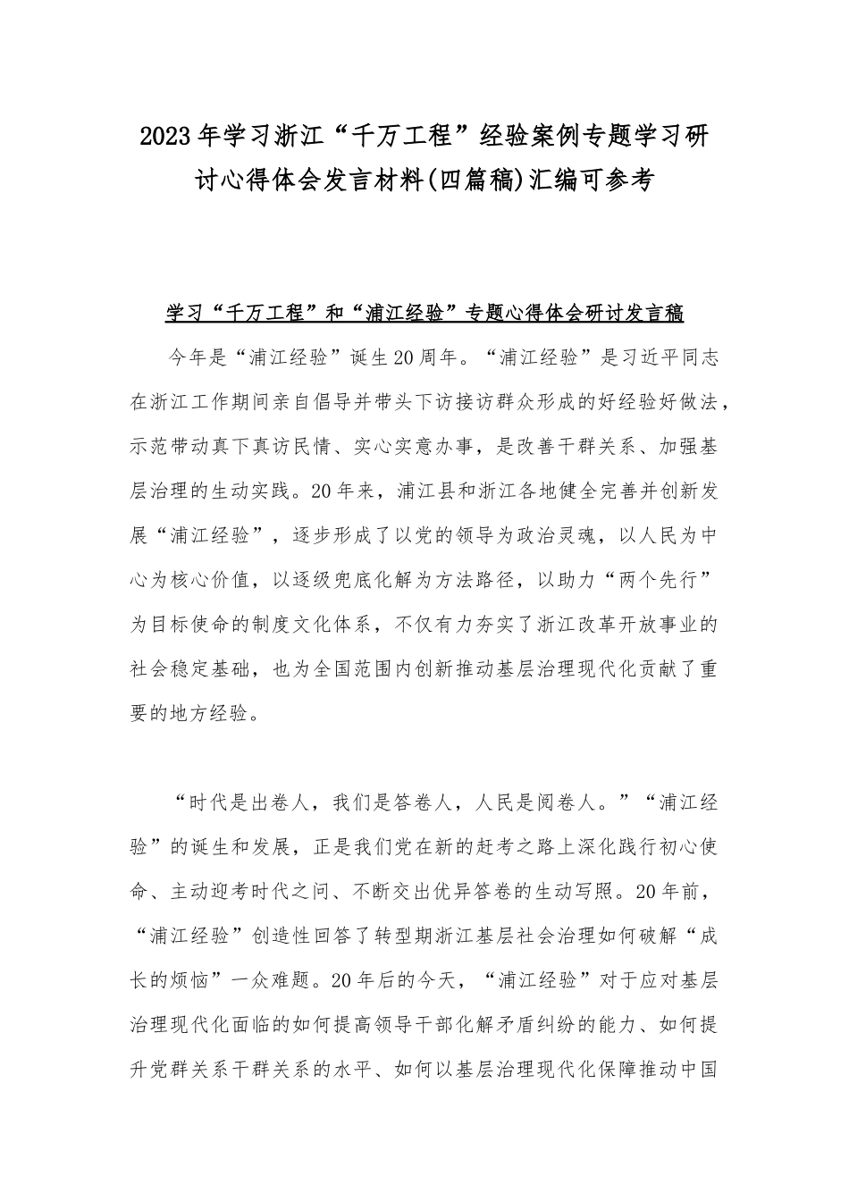 2023年学习浙江“千万工程”经验案例专题学习研讨心得体会发言材料(四篇稿)汇编可参考.docx_第1页