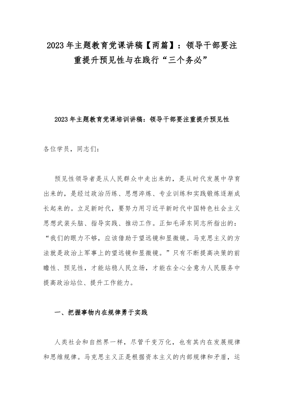 2023年主题教育党课讲稿【两篇】：领导干部要注重提升预见性与在践行“三个务必”.docx_第1页