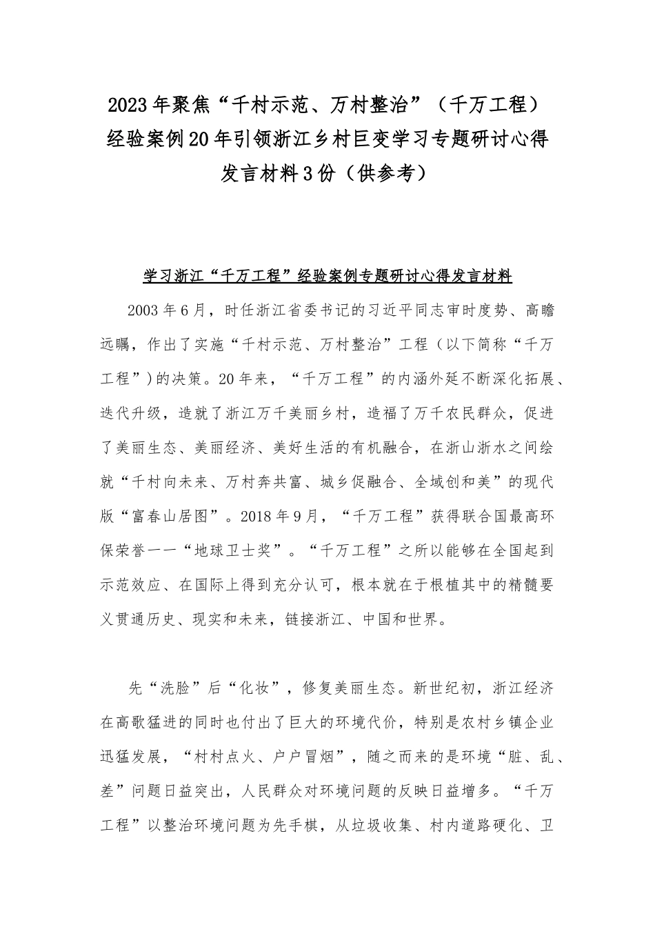 2023年聚焦“千村示范、万村整治”（千万工程）经验案例20年引领浙江乡村巨变学习专题研讨心得发言材料3份（供参考）.docx_第1页