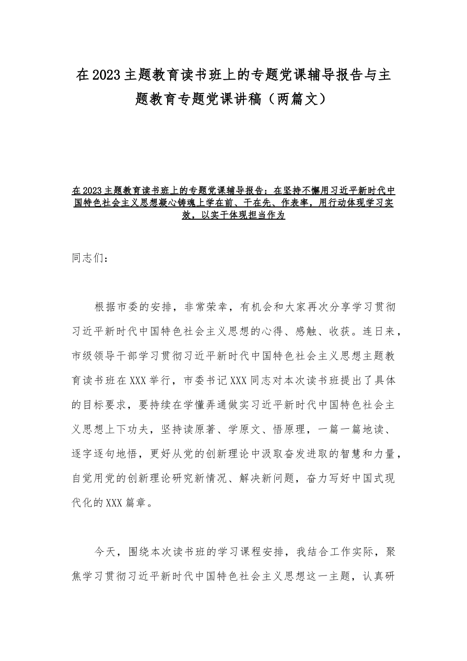 在2023主题教育读书班上的专题党课辅导报告与主题教育专题党课讲稿（两篇文）.docx_第1页